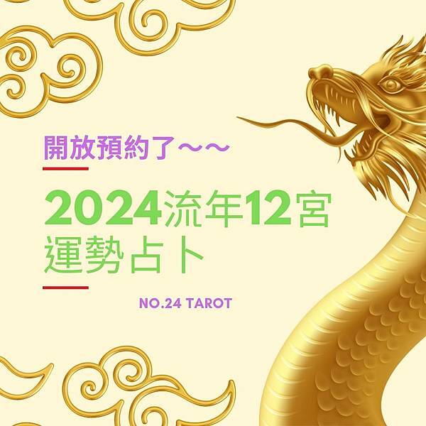 2024年度限定的『流年12宮運勢占卜』開放預約了～