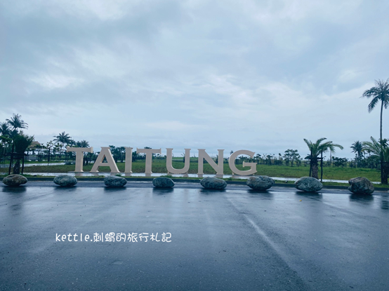 台東懶人包 台東三天兩夜行程規劃 景點 美食 住宿等 刺蝟的旅行札記 痞客邦