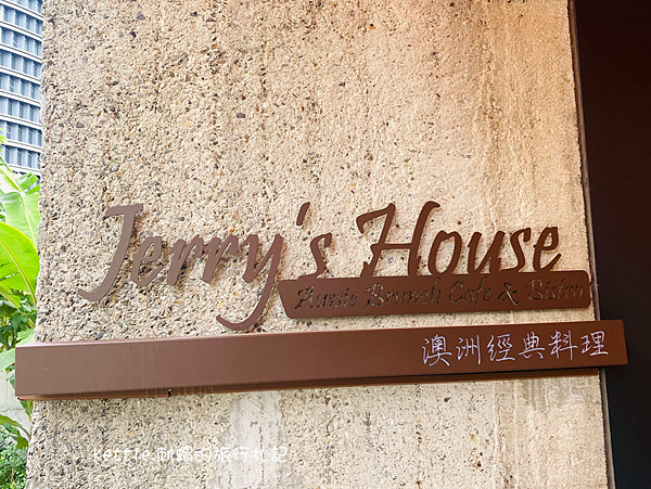[台中西屯]Jerry’s House:藍帶主廚的澳式早午餐