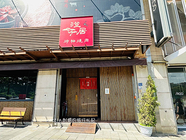 [台中西屯]澄居烤物燒肉:東海中科燒肉店推薦、個人燒肉愛店