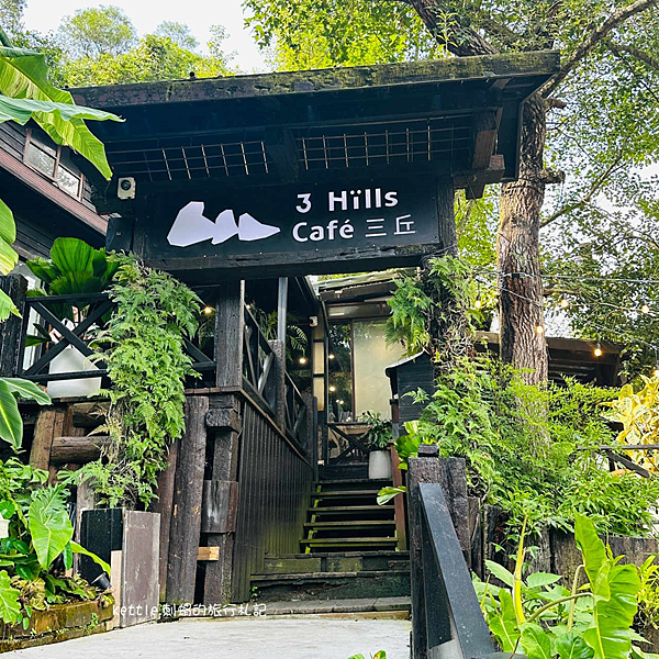 [苗栗新景點]三丘景觀餐廳 3 Hills café:森林系