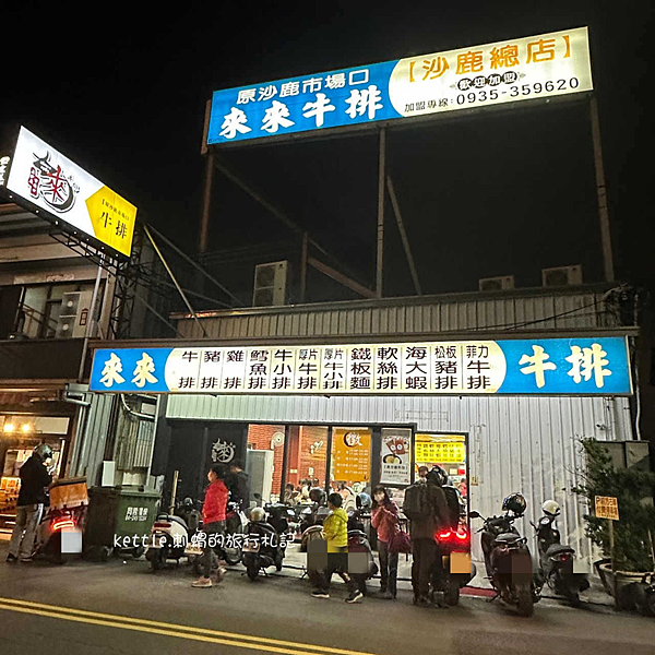 [台中沙鹿]來來牛排(原沙鹿市場口):近40年老店、超大塊雞