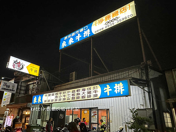 [台中沙鹿]來來牛排(原沙鹿市場口):近40年老店、超大塊雞