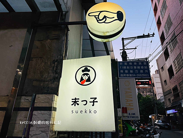 [台中東海]suekko末っ子食堂:平價家庭日式食堂、東海別