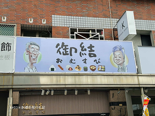 [台中北屯]御結日式飯糰和菓子:日本人開的小食堂、近台灣民俗