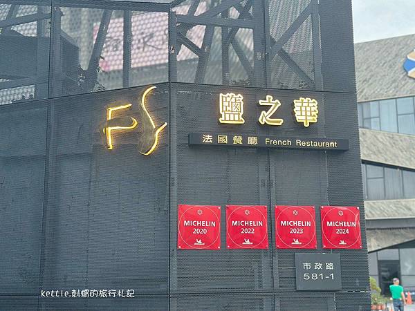 [台中西屯]鹽之華法式餐廳:米其林一星、精緻法國菜、2025