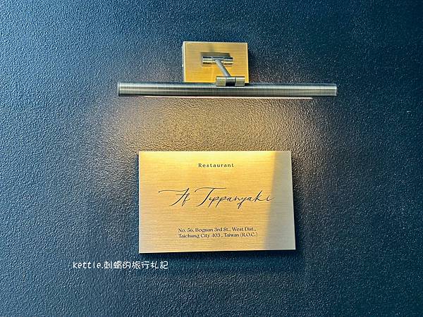 [台中西區]鐵F.f小餐廳:650元吃和牛!科博館無菜單料理