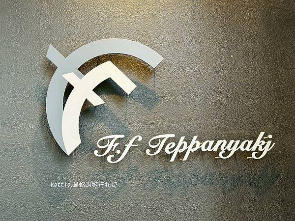 [台中西區]鐵F.f小餐廳:650元吃和牛!科博館無菜單料理