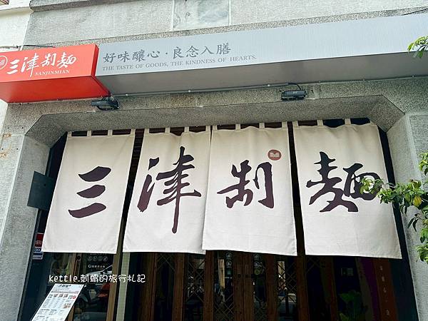 [台中中區]三津製麵249老宅店:90年手工麵文化、禪意素食