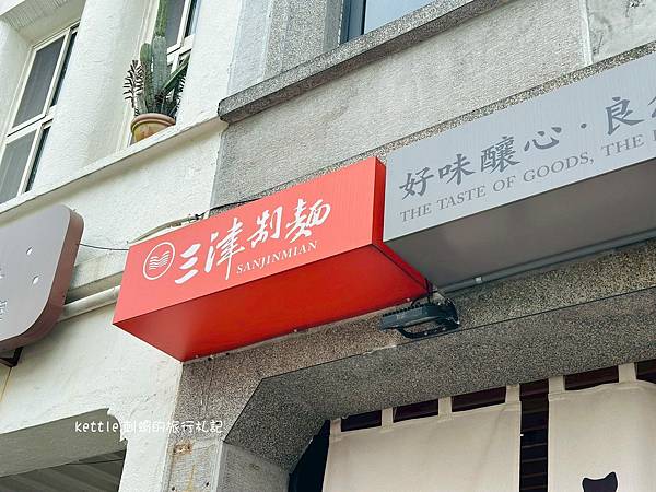 [台中中區]三津製麵249老宅店:90年手工麵文化、禪意素食