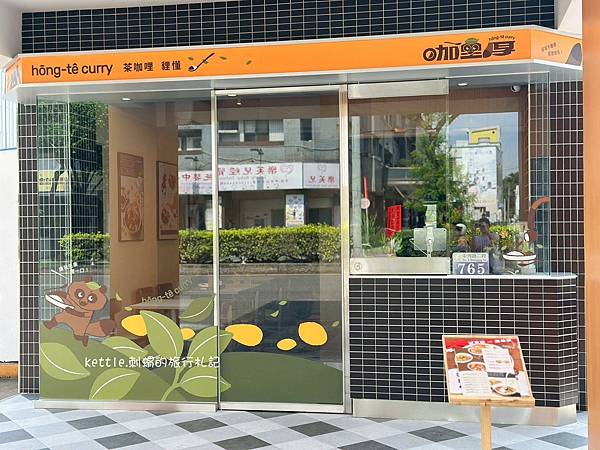[台中北屯]咖哩厚台灣茶咖哩中清支店:融合台灣茶與咖哩、獨特