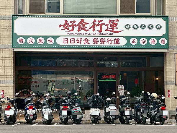[台中北區]好食行運新派茶餐廳:單人也能輕鬆點、中間不打烊、