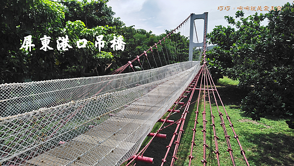 港口吊橋,屏東,滿洲鄉,紅白吊橋,河灣景觀,濕地公園,IG打卡,滿洲,拍照,打卡,吊橋,步道