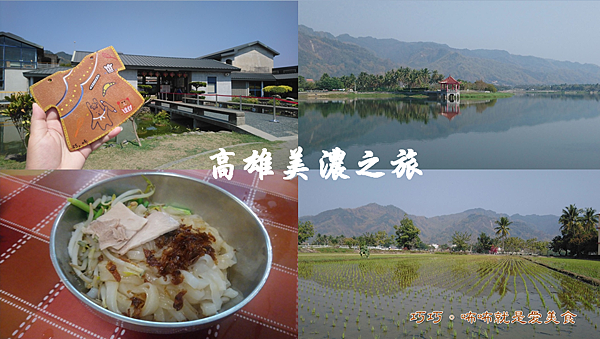 高雄,美濃,半日遊,懶人包,美濃湖,美濃客家文物館,林家粄條,紙傘,客家文化,美濃美食,高雄景點