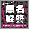 2011無名髮藝 KEVEN HAIR