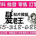 💎貼片接髮微接點接髮💎各種款式接髮.髮質.長度.重量.價位.課程..等批發零售！20包以上可完全訂製！歡迎業界合作！  💎髮片+代客接髮=20吋50公分x40片=3