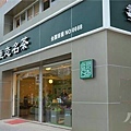 綠藤店面.jpg