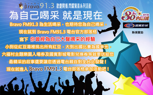 BRAVO FM91.3電台部落格贈獎活動