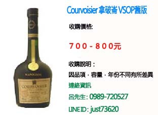 Courvoisier 拿破崙VSOP 舊版.jpg