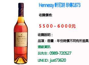 hennessy 軒尼詩 珍傳1873.jpg