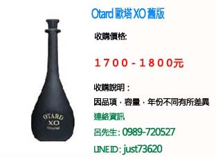 Otard 歐塔 XO 舊版.jpg