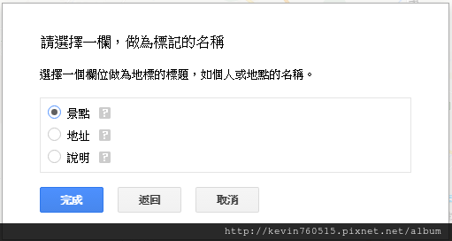 google map自助行程編排_標記名稱1.PNG