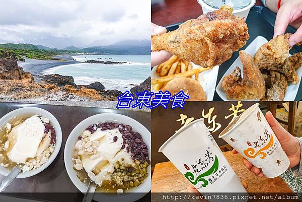 阿鋐炸雞,寶桑豆花,老東芳青草茶,台東美食,正氣路美食,雞翅,豆花,台東,正氣路,美食