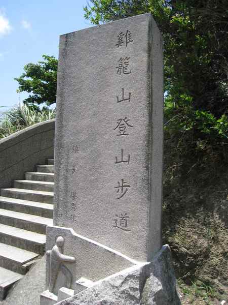 03雞籠山登山步道