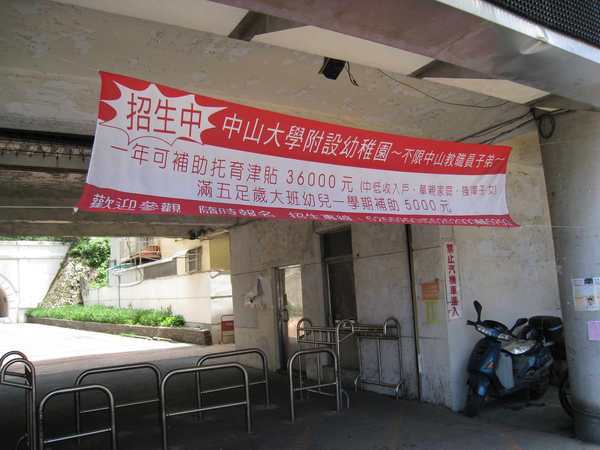 96中山從幼稚園到大學通通有.jpg