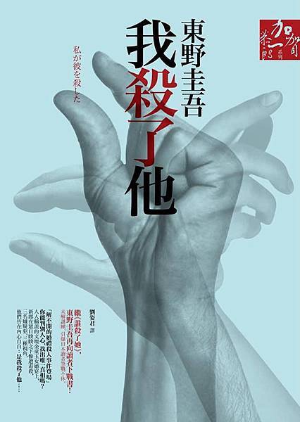 東野圭吾《我殺了他》