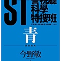 今野敏 《ST警視廳科學特搜班：青色調查檔案》