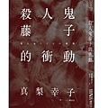 真梨幸子 《殺人鬼藤子的衝動》