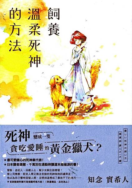 知念實希人 《飼養溫柔死神的方法》