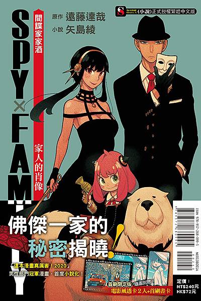 矢島綾 《SPY×FAMILY 間諜家家酒 家人的肖像》