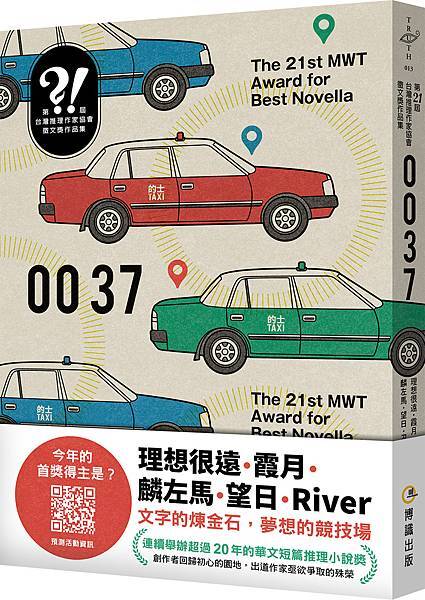 [有雷]第二十一屆台推徵文獎作品集《0037》讀後