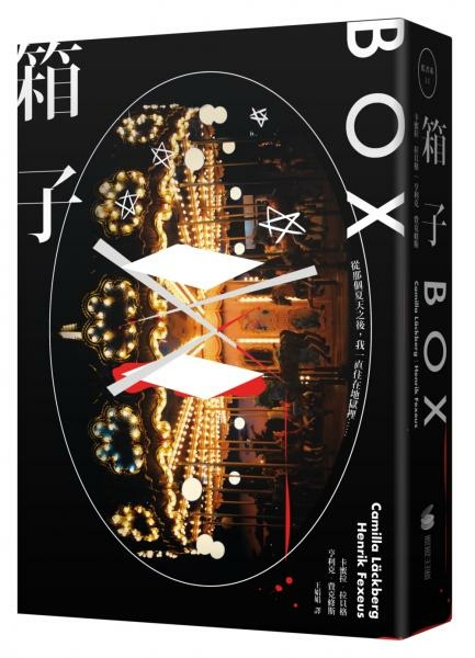 《箱子:讀心術殺手三部曲 I》