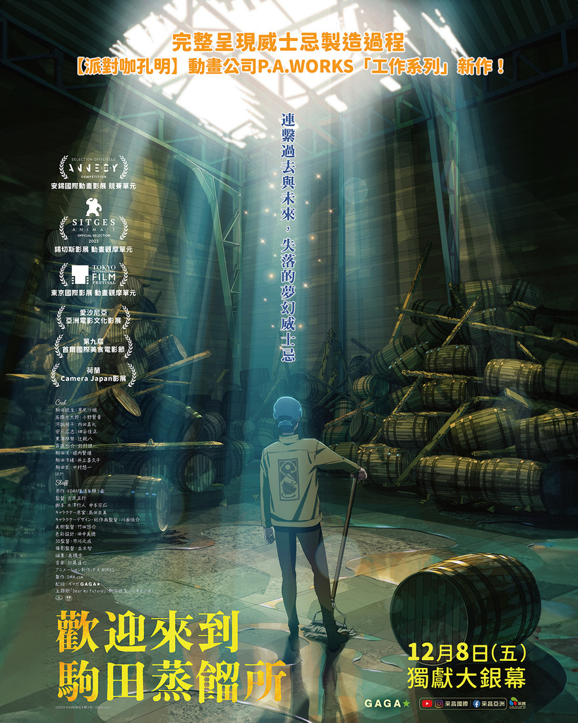 【歡迎來到駒田蒸餾所】