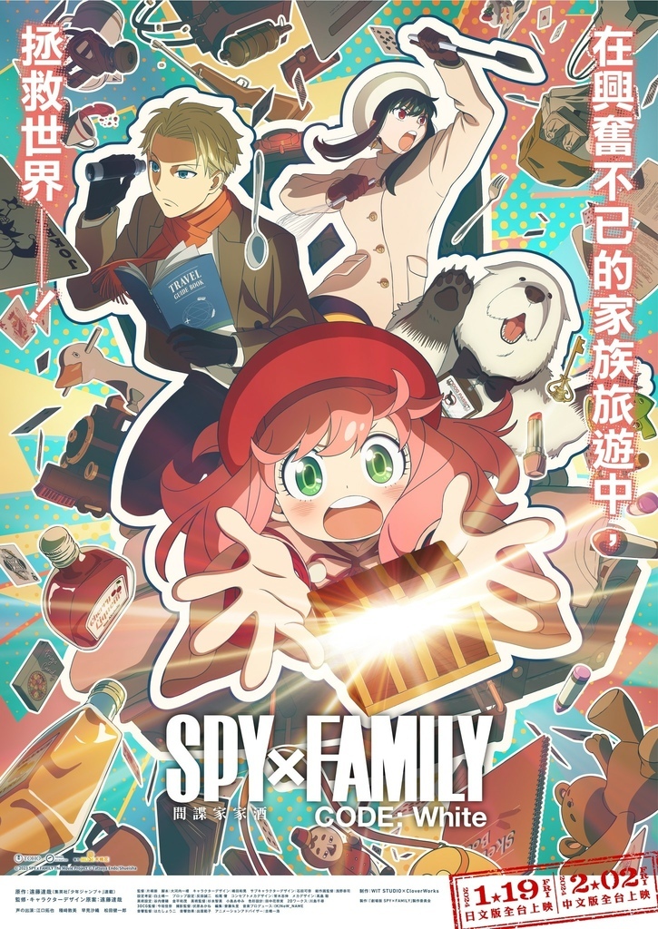 驚心動魄的家庭旅行【SPY x FAMILY CODE:WH