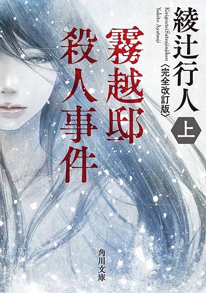 《霧越邸殺人事件【經典改訂.全新譯本】》試讀 《霧越邸殺人事件【經典改訂.全新譯本】》試讀