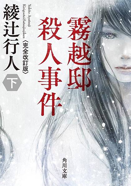 《霧越邸殺人事件【經典改訂.全新譯本】》試讀 《霧越邸殺人事件【經典改訂.全新譯本】》試讀