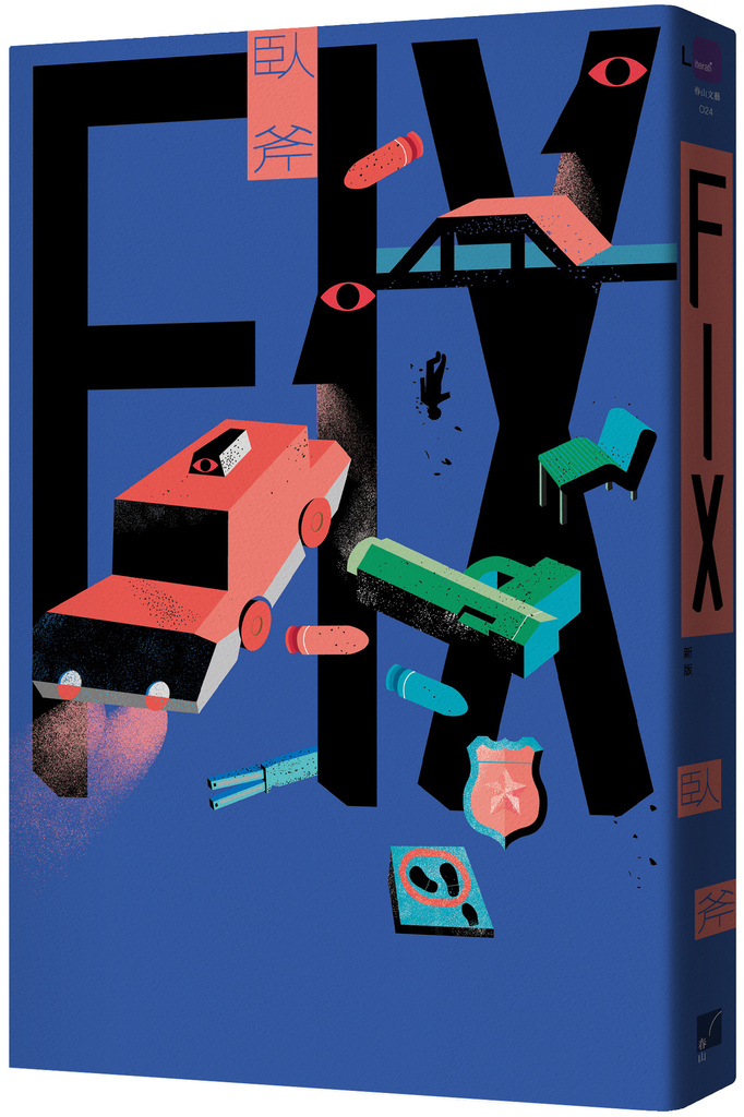 錯誤發展的結局該如何救援?《FIX》讀後