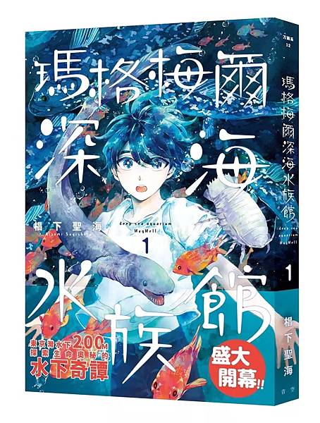 《瑪格梅爾深海水族館 1》