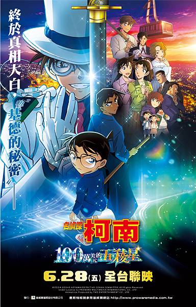 【名偵探柯南:100萬美元的五稜星】