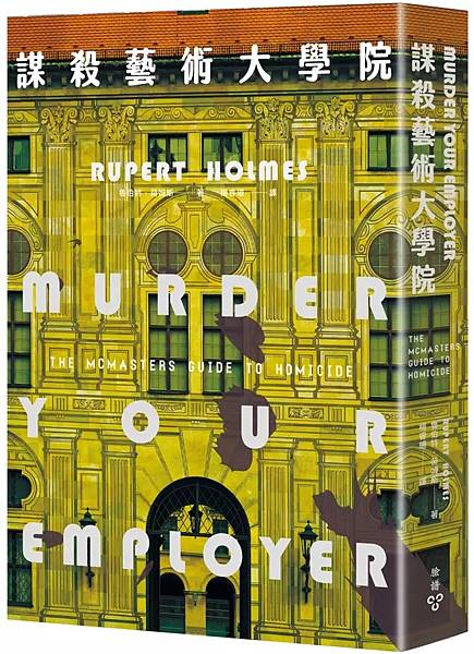 《謀殺藝術大學院》