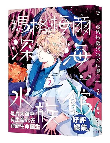 《瑪格梅爾深海水族館 2》