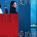 愛的噩夢.jpg