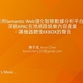 應用Semantic Web優化智慧分析平台，深耕在地網路娛樂內容產業