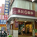 大推鳳山的吳記餅店