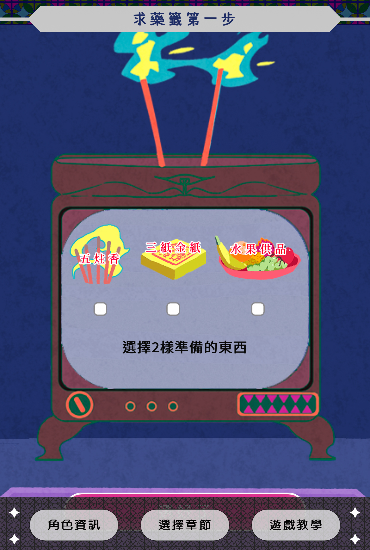 為光復天地門，我們穿梭在府城廟中，通過每個神明的試煉，最終習