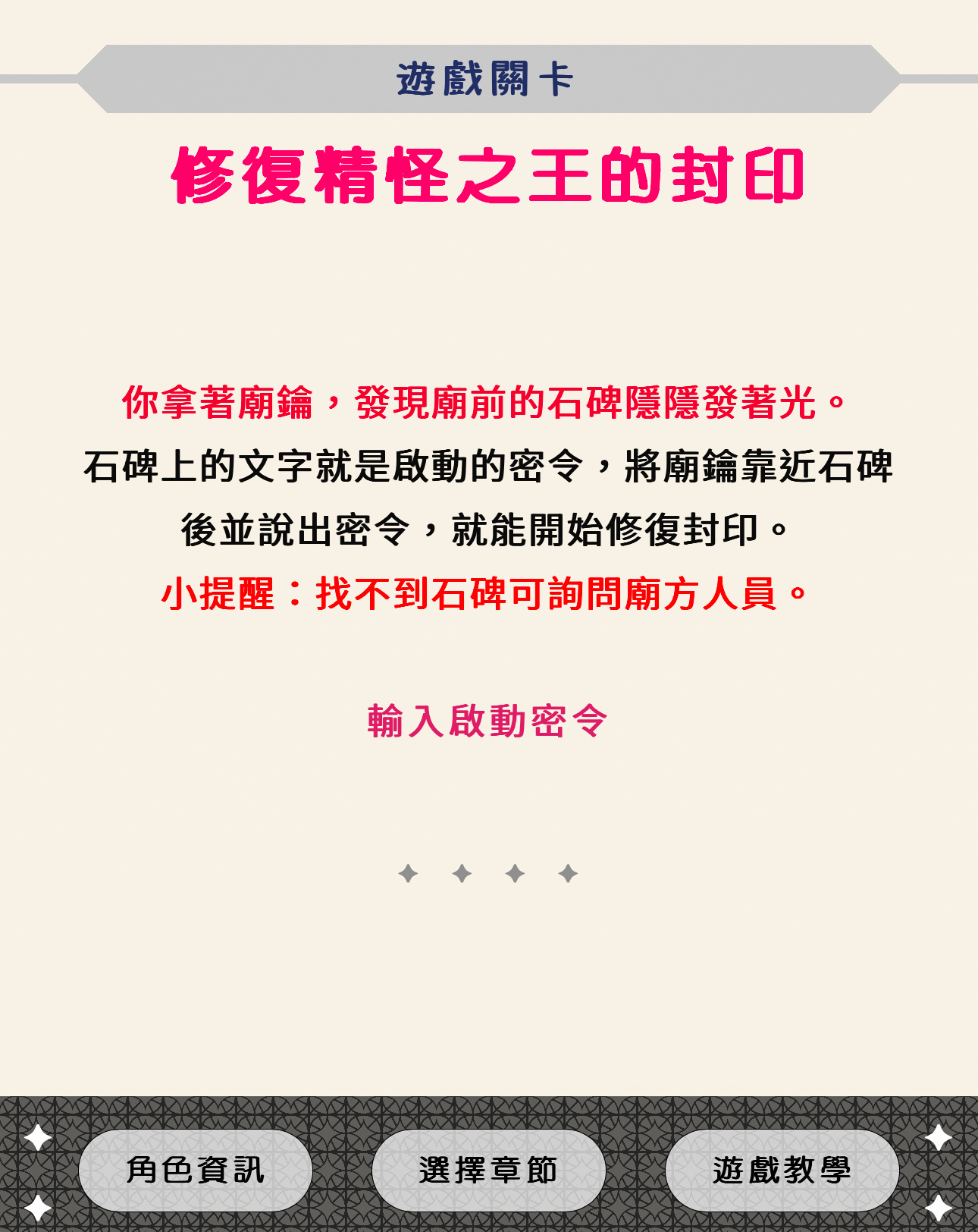 為光復天地門，我們穿梭在府城廟中，通過每個神明的試煉，最終習